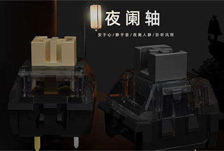 夜闌人靜—凱華精英系列軸體“夜闌軸”正式發布