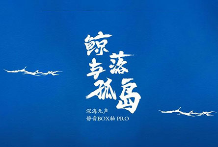 鯨落與孤島，靜謐無聲|凱華深海無聲靜音BOX軸PRO正式發布