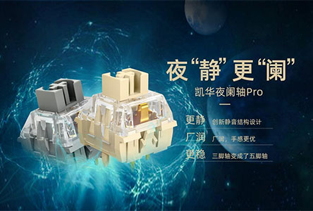 夜“靜”更“闌”，凱華夜闌軸PRO正式發布