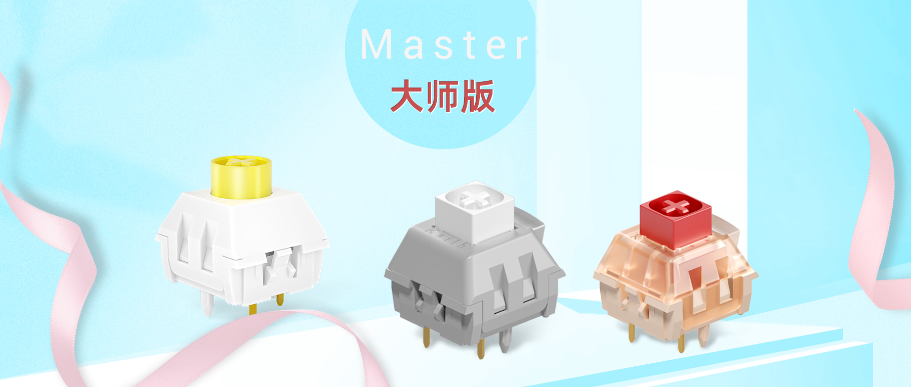 凱華發布三款“Master”大師系列新品軸體